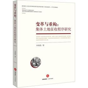 变革与重构：集体土地征收程序研究❤国家建设征用土地办法.国家建设征用土地办法.国家建设征用土地条例.土地管理法.土地管理法.关于国家建设用地审批工作的暂行规定.土地管理法实施条例（1991年）.土地条例.土地管理法.土地管理法.关于国家建设用地审批工作的暂行规定.土地管理法实施条例.土地管理法.土地管理法.土地管理法实施条例 李春燕 著 法律出版社9787519714468✔正版全新图书籍Book