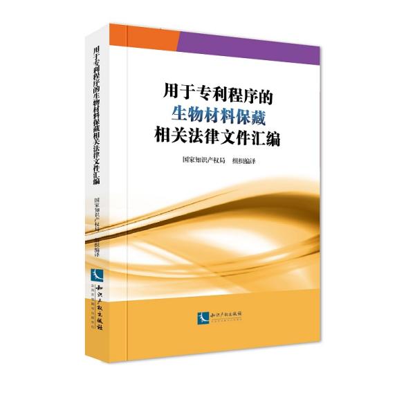 用于专利程序的生物材料保藏相关法律文件汇编