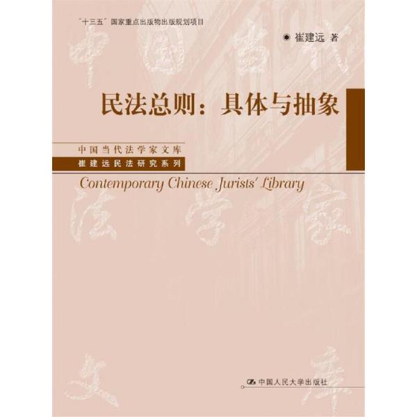 民法总则：具体与抽象/中国当代法学家文库·崔建远民法研究系列/“十三五”国家重点出版物出版规划项目