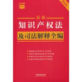 2024*新知识产权法及司法解释全编（小红书系列）