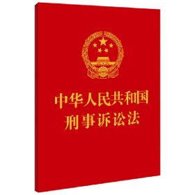 中华人民共和国刑事诉讼法（64开）