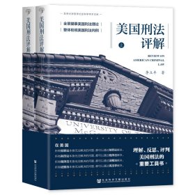 美国刑法评解(全二册)