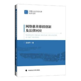 网络慈善募捐创新及法律回应