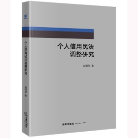 个人信用民法调整研究