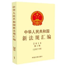 中华人民共和国新法规汇编2018年第1辑（总第251辑）❤ 国*院法制办公室 中国法制出版社9787509392485✔正版全新图书籍Book❤