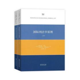 国际刑法学原理(全两册)❤国际刑法学原理.上册.凡尔赛和平条约.国际刑事法院规约.国际刑法学原理.下册 [德]格哈德?韦勒 [德]弗洛里安·耶斯伯格 著，王世洲 译 商务印书馆9787100149778✔正版全新图书籍Book❤