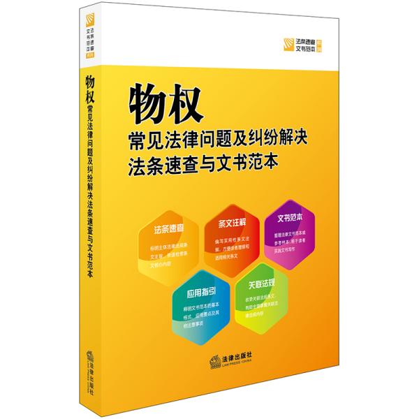物权常见法律问题及纠纷解决法条速查与文书范本❤中华人民共和国物权法.中华人民共和国物权法.中华人民共和国担保法 法律出版社法规中心 编9787519720421✔正版全新图书籍Book❤
