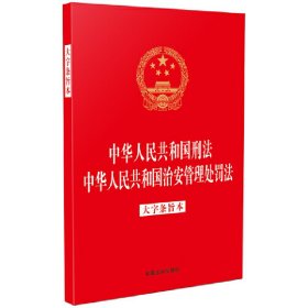 中华人民共和国刑法 中华人民共和国治安管理处罚法（大字条旨本）(32开烫金二合一)(法律法规合一系列)