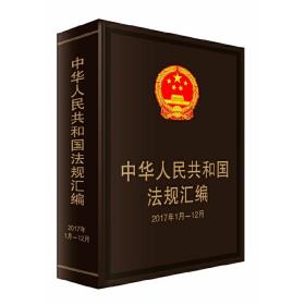 中华人民共和国法规汇编（2017年1月-12月）❤行政法规制定程序条例.国*院关于修改〈行政法规制定程序条例〉的决定.规章制定程序条例.国*院关于修改〈规章制定程序条例〉的决定.中华人民共和国香港特别行政区基本法.中华人民共和国澳门特别行政区基本法.内地与香港特别行政区关于在广深港高铁西九龙站设立口岸实施“一地两检”的合作安排.中华人民共和国会计法.中华人民共和国招标投标法.中华人民共和国计量法.