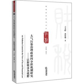 大气污染治理政府间分担机制研究：以财税法为视野❤ 王文婷，黄家强 著 法律出版社9787519714543✔正版全新图书籍Book❤