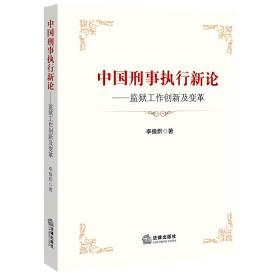 中国刑事执行新论：监狱工作创新及变革