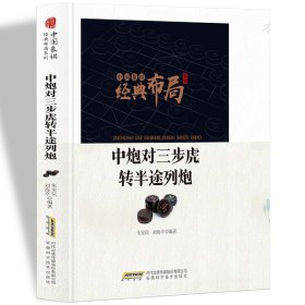 中国象棋经典布局系列：中炮对三步虎转半途列炮 中国象棋布局残局速胜名手杀法练习 象棋名手生死局实战专项训练 象棋死活题精妙杀法大全象棋入门与提高中盘攻杀技巧实战指南象棋战术教程图书籍中国象棋书籍