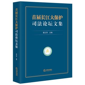 首届长江大保护司法论坛文集