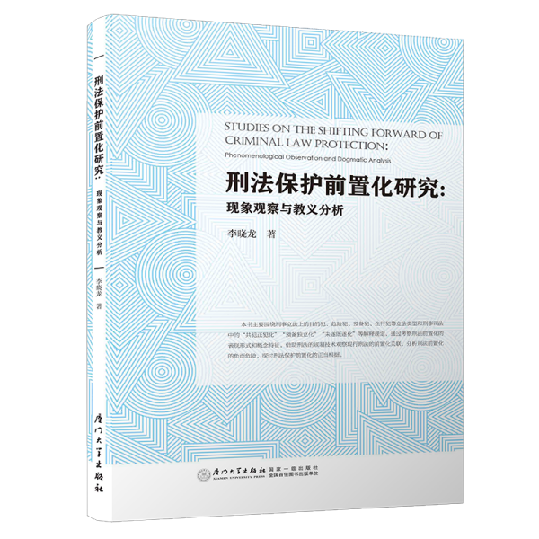 刑法保护前置化研究/厦门大学刑事法律前沿系列