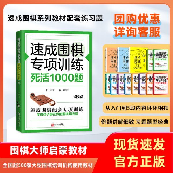 速成围棋专项训练死活1000题(2段篇)