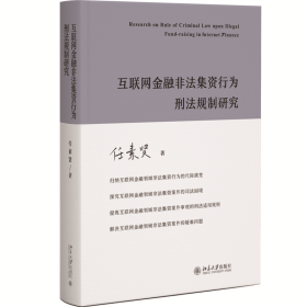 互联网金融非法集资行为刑法规制研究 任素贤