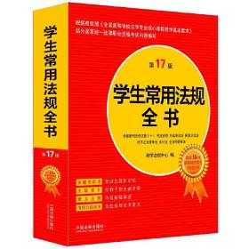 学生常用法规全书（第17版）❤中华人民共和国行政诉讼法.中华人民共和国行政诉讼法.中华人民共和国国家赔偿法.中华人民共和国刑法.中华人民共和国刑法.中华人民共和国刑法.中华人民共和国刑法.中华人民共和国刑法.中华人民共和国刑法.中华人民共和国刑法.中华人民共和国刑法.中华人民共和国刑法.中华人民共和国刑法.中华人民共和国刑法.中华人民共和国刑法.中华人民共和国刑法.中华人民共和国刑事诉讼法.中华人