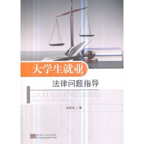 大学生就业法律问题指导