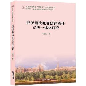 经济违法犯罪法律责任立法一体化研究❤ 郑旭江 著 法律出版社9787519719708✔正版全新图书籍Book❤