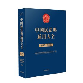中国民法典适用大全（商事卷·保险法）