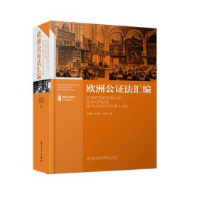 欧洲公证法汇编/域外公证法汇编❤ 苏国强 汤庆发 刘志云 厦门大学出版社9787561567005✔正版全新图书籍Book❤