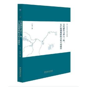 文化涵化与多元一体：长江流域舞蹈的文化互动研究