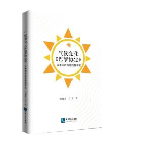 气候变化《巴黎协定》及中国的路径选择研究❤联合国气候变化框架公约 梁晓菲  吕江 知识产权出版社9787513063203✔正版全新图书籍Book❤