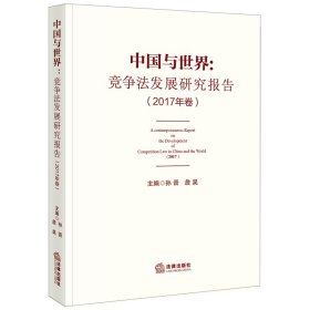 中国与世界：竞争法发展研究报告（2017年卷）