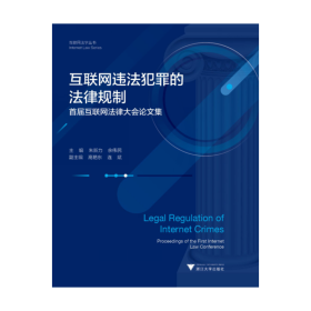 互联网违法犯罪的法律规制——首届互联网法律大会论文集