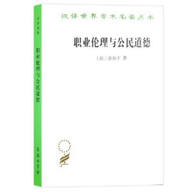 职业伦理与公民道德(汉译名著本15)