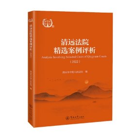 清远法院精选案例评析.2022