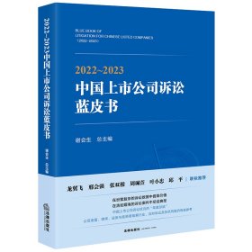 2022~2023中国上市公司诉讼蓝皮书