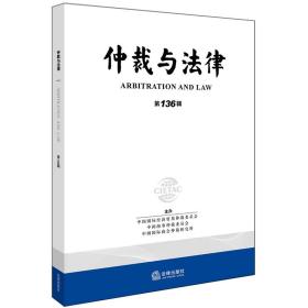 仲裁与法律（第136辑）❤ 中国海事仲裁委员会，中国国际经济贸易仲裁委员会，中国国际商会仲裁研究所 主办 法律出版社9787519719203✔正版全新图书籍Book❤