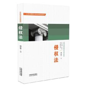 侵权法❤ 郑小军 中国法制出版社9787509392508✔正版全新图书籍Book❤