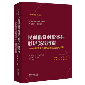 民间借贷纠纷案件胜诉实战指南——典型案例办案思路和实务要点详解