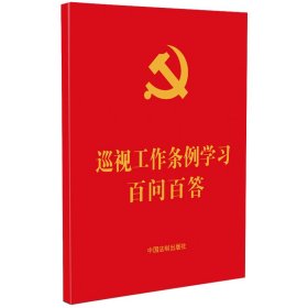 巡视工作条例学习百问百答：含《巡视工作条例》全文(64开红皮烫金)