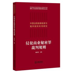 侵犯商业秘密罪裁判规则