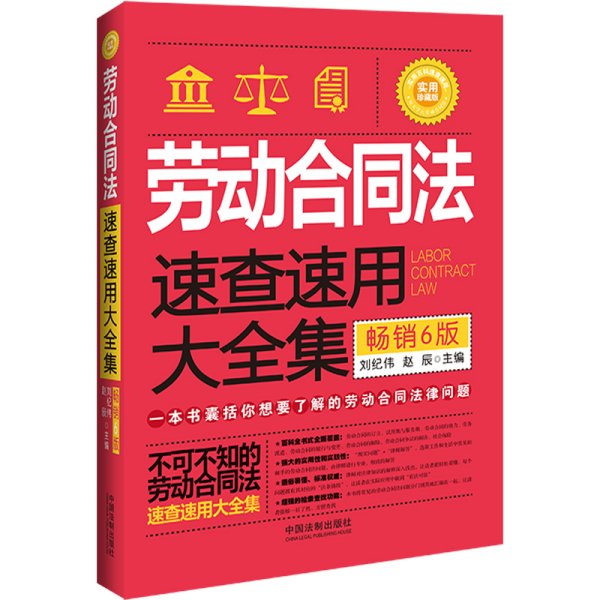 劳动合同法速查速用大全集（畅销6版）