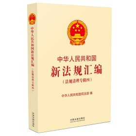 中华人民共和国新法规汇编：法规清理专辑四