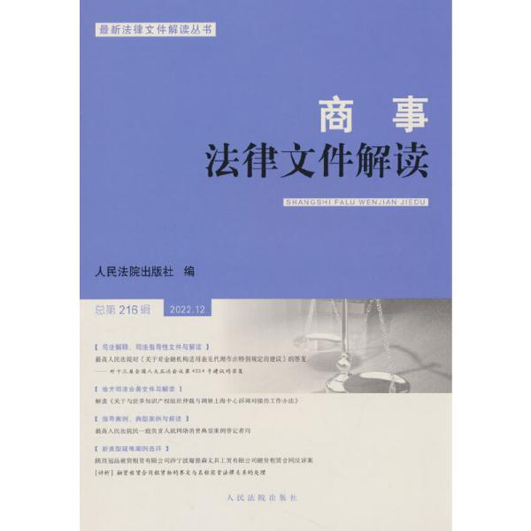 商事法律文件解读（2022年第12辑，总第216辑）