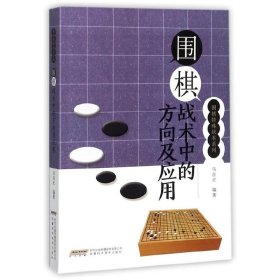围棋战术中的方向及应用/围棋特殊战术系列