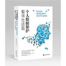 个人数据保护整体性进路：基于竞争法、消费者权益保护法与知识产权法的视角