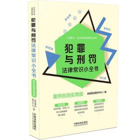 犯罪与刑罚法律常识小全书：案例自测实用版