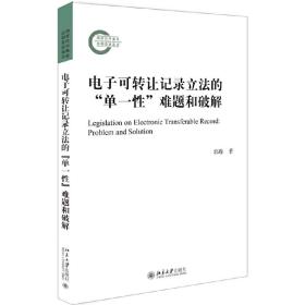 电子可转让记录立法的“单一性”难题和破解❤ETR示范法.ETR示范法.ETR示范法.ETR示范法.ETR示范法.ETR示范法.ETR示范法.ETR示范法.ETR示范法.ETR示范法.ETR示范法.ETR示范法 郭瑜 北京大学出版社9787301304594✔正版全新图书籍Book❤