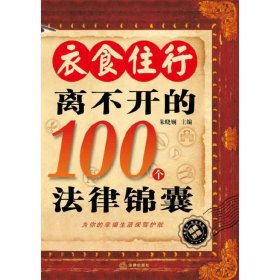 衣食住行离不开的100个法律锦囊