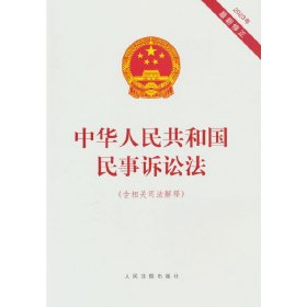 中华人民共和国民事诉讼法（含相关司法解释）