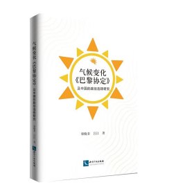 气候变化《巴黎协定》及中国的路径选择研究