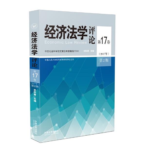 经济法学评论第17卷（2017年）第2期