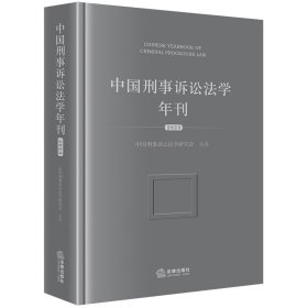 中国刑事诉讼法学年刊【2023】