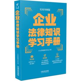 企业法律知识学习手册（实用导图版）（“八五”普法推荐用书学习手册系列）